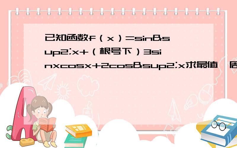 已知函数f（x）=sin²x+（根号下）3sinxcosx+2cos²x求最值、周期和单调区间