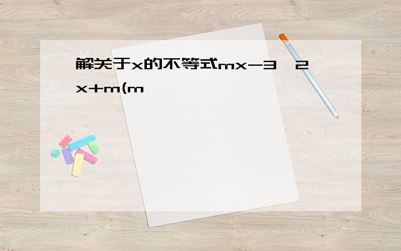 解关于x的不等式mx-3>2x+m(m