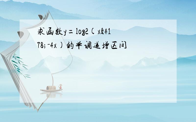 求函数y=log2(x²-4x)的单调递增区间