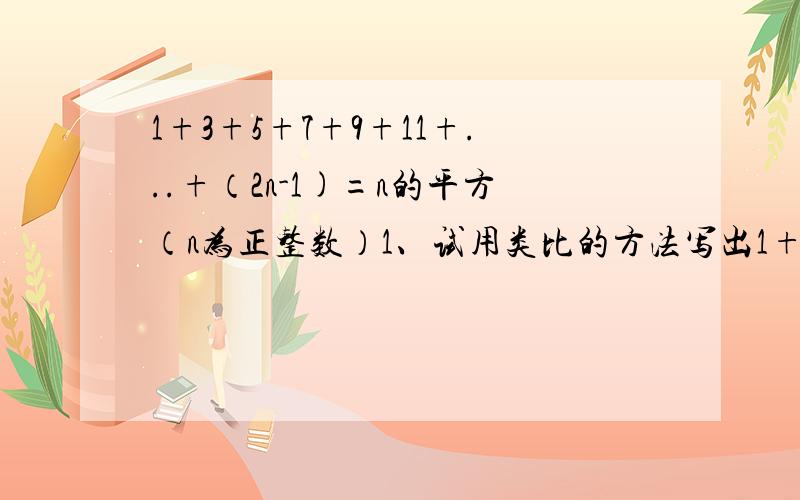 1+3+5+7+9+11+...+（2n-1)=n的平方（n为正整数）1、试用类比的方法写出1+3+5+7+9+11+...+（4m-3）+（4m-1） （m为正整数）的结果2、若设1+5+9+...+（4m-3）=k 试用含m的代数式表示3+7+11+...+（4m-1）3、探索用