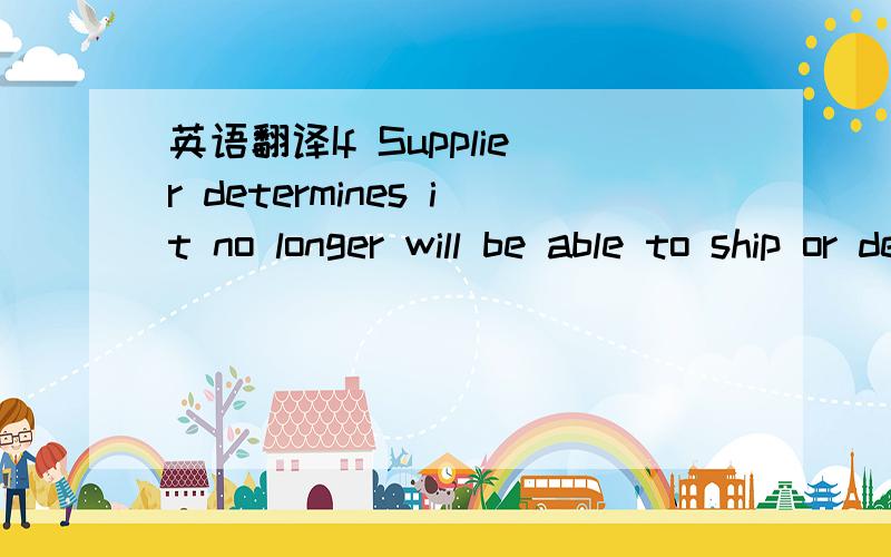 英语翻译If Supplier determines it no longer will be able to ship or deliver Materials by the agreed shipment date or delivery date,Supplier will notify Avaya (or the SP where applicable) immediately in writing.If Avaya (or the SP if applicable) e