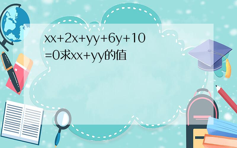 xx+2x+yy+6y+10=0求xx+yy的值