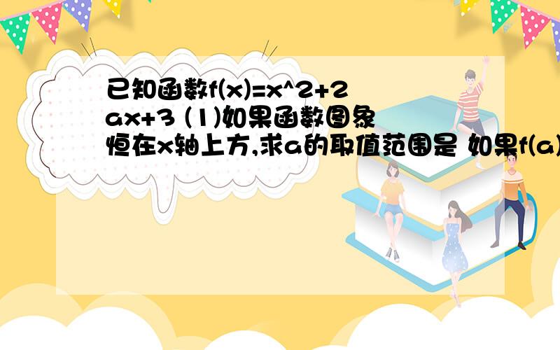 已知函数f(x)=x^2+2ax+3 (1)如果函数图象恒在x轴上方,求a的取值范围是 如果f(a)-f(a+1)=-9,求a的值