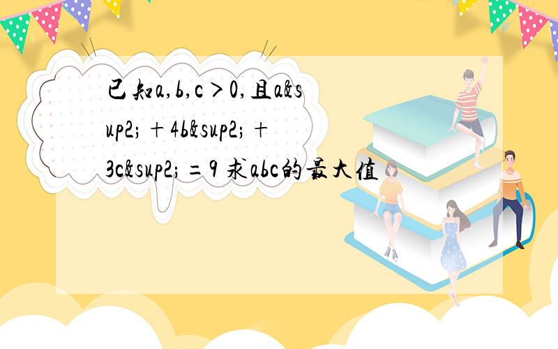 已知a,b,c＞0,且a²+4b²+3c²=9 求abc的最大值