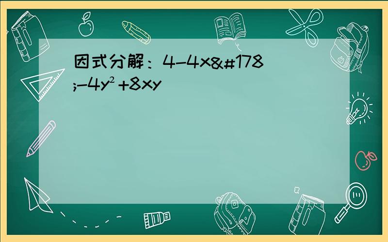 因式分解：4-4x²-4y²+8xy