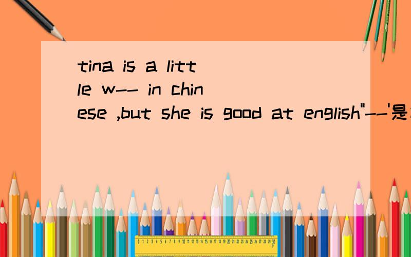 tina is a little w-- in chinese ,but she is good at english
