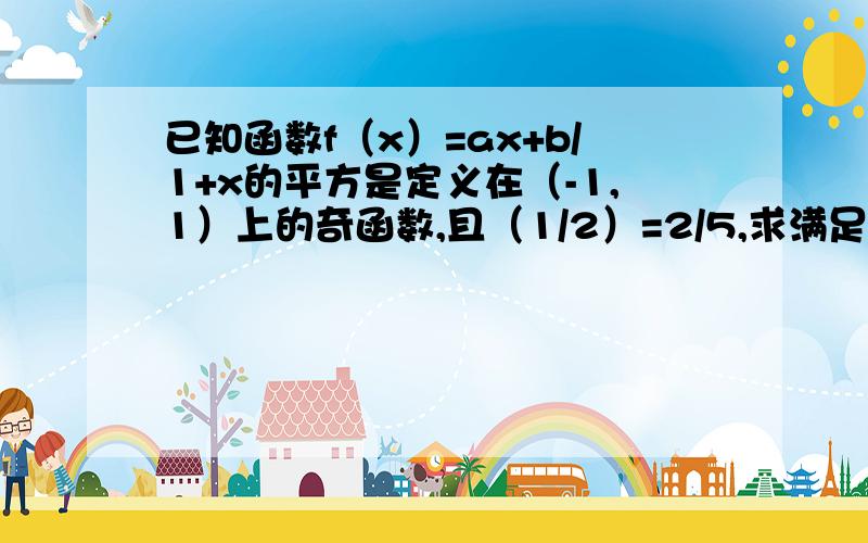 已知函数f（x）=ax+b/1+x的平方是定义在（-1,1）上的奇函数,且（1/2）=2/5,求满足f（t-1）+f（t）＜0的实数t的取值范围