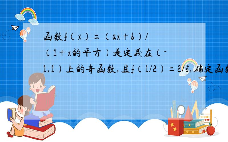 函数f（x）=（ax+b）/（1+x的平方）是定义在（-1,1）上的奇函数,且f（1/2）=2/5,确定函数f（x）的解析