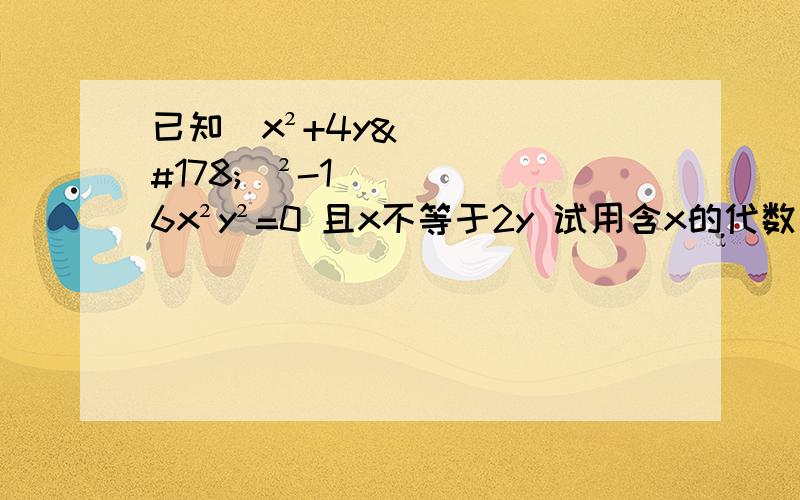 已知(x²+4y²)²-16x²y²=0 且x不等于2y 试用含x的代数式表示y