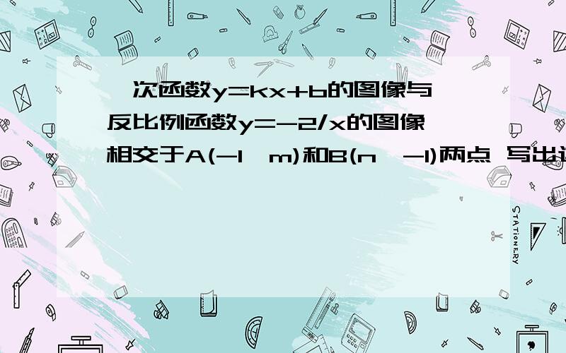 一次函数y=kx+b的图像与反比例函数y=-2/x的图像相交于A(-1,m)和B(n,-1)两点 写出这个一次函数的表达式