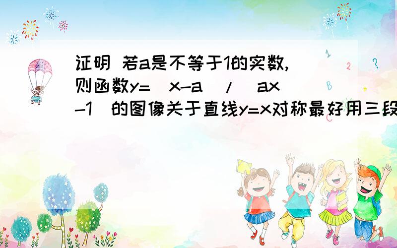 证明 若a是不等于1的实数,则函数y=（x-a）/（ax-1）的图像关于直线y=x对称最好用三段论证明  高中数学的内容