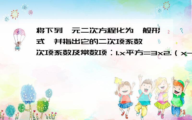 将下列一元二次方程化为一般形式,并指出它的二次项系数、一次项系数及常数项：1.x平方=3x2.（x-1)平方-9=0 3.x（x+2)=3(x+2) 4.（x+1）平方-2（x+1)=0 快 急用