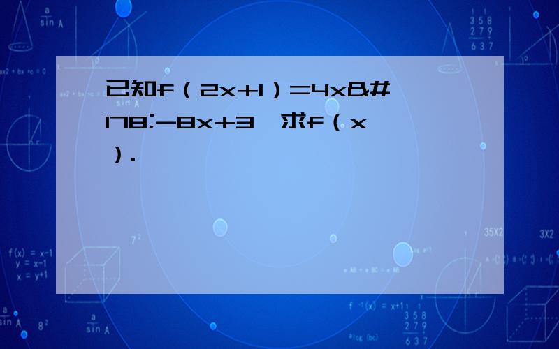 已知f（2x+1）=4x²-8x+3,求f（x）.