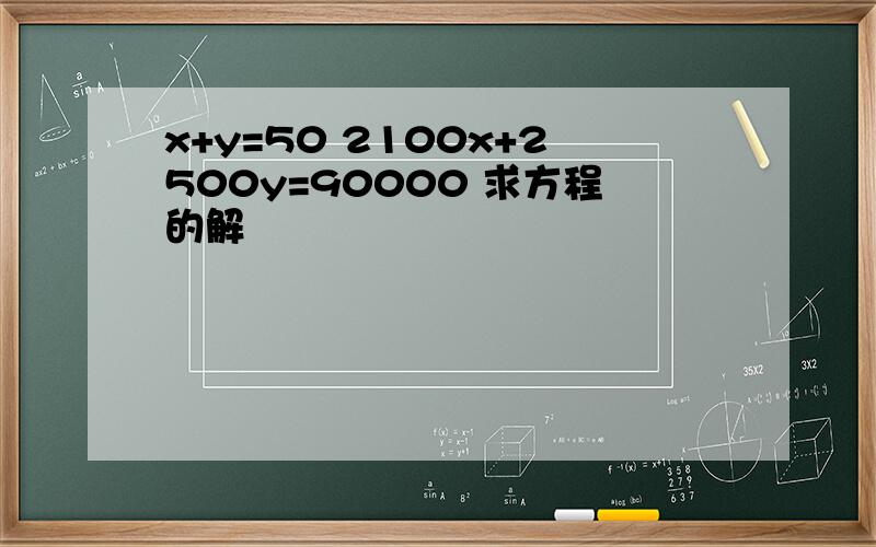 x+y=50 2100x+2500y=90000 求方程的解