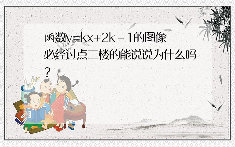 函数y=kx+2k-1的图像必经过点二楼的能说说为什么吗?