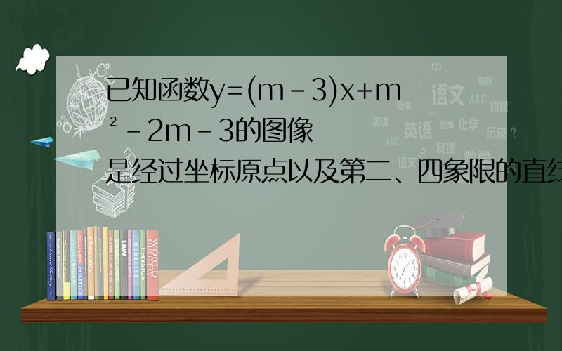 已知函数y=(m-3)x+m²-2m-3的图像是经过坐标原点以及第二、四象限的直线,求m的值