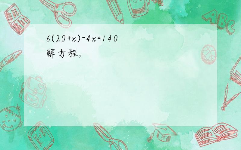 6(20+x)-4x=140解方程,