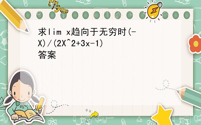 求lim x趋向于无穷时(-X)/(2X^2+3x-1)答案