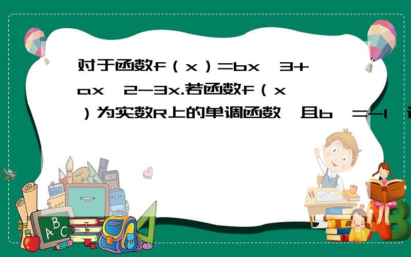 对于函数f（x）=bx^3+ax^2-3x.若函数f（x）为实数R上的单调函数,且b>=-1,设点P的坐标为（a,b）,试求出点P的轨迹所围成的图形的面积S.