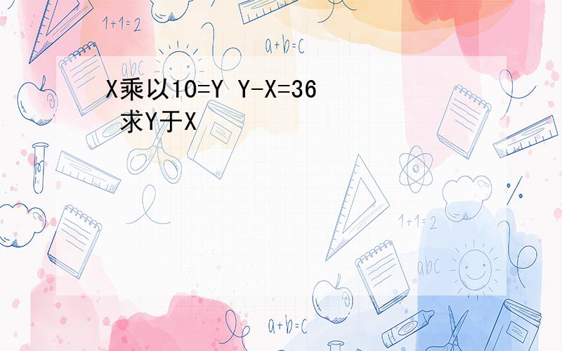 X乘以10=Y Y-X=36 求Y于X