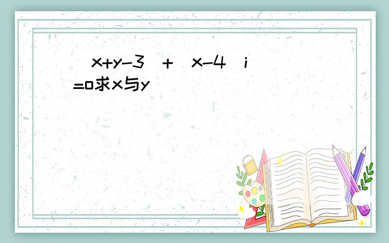 （x+y-3)+(x-4)i=o求x与y