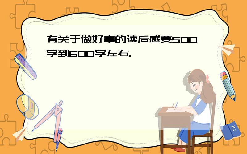 有关于做好事的读后感要500字到600字左右.