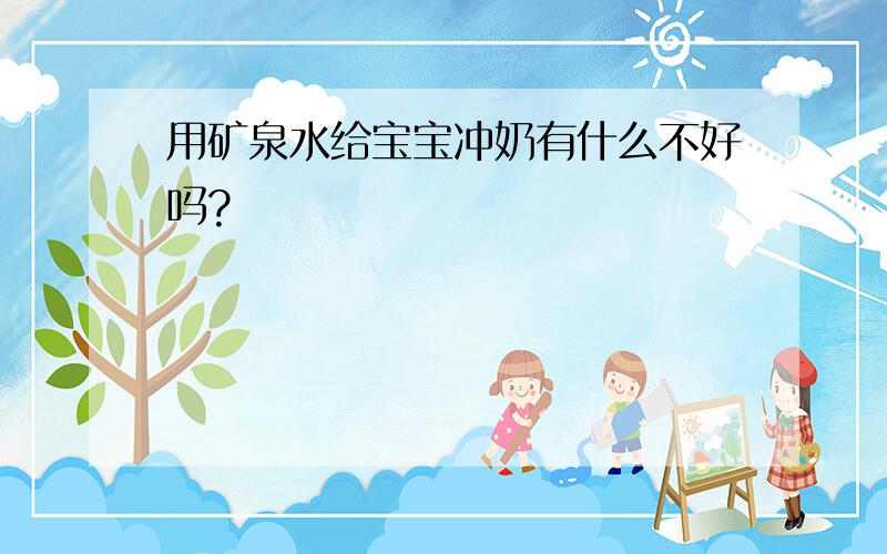 用矿泉水给宝宝冲奶有什么不好吗?