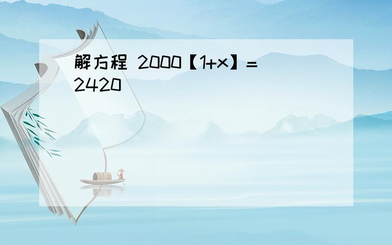 解方程 2000【1+x】=2420