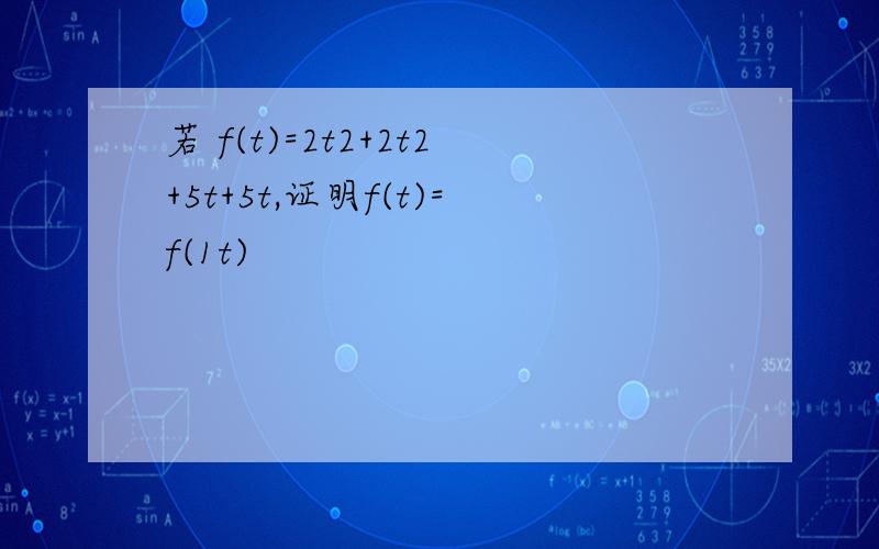 若 f(t)=2t2+2t2+5t+5t,证明f(t)=f(1t)