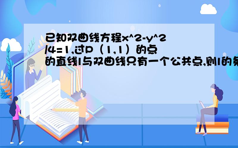 已知双曲线方程x^2-y^2/4=1,过P（1,1）的点的直线l与双曲线只有一个公共点,则l的条数为?