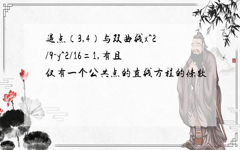 过点（3,4）与双曲线x^2/9-y^2/16=1,有且仅有一个公共点的直线方程的条数