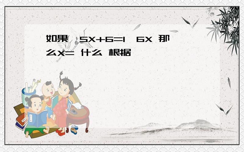 如果—5X+6=1—6X 那么X= 什么 根据