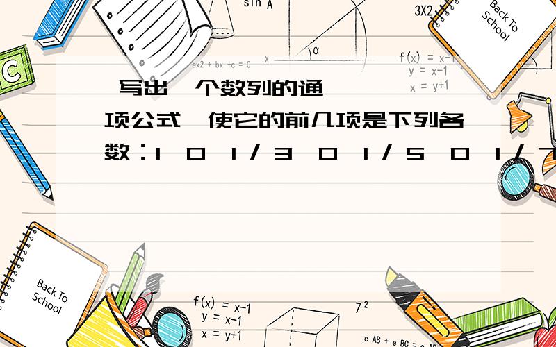  写出一个数列的通项公式,使它的前几项是下列各数：1,0,1 / 3,0,1 / 5,0,1 / 7 