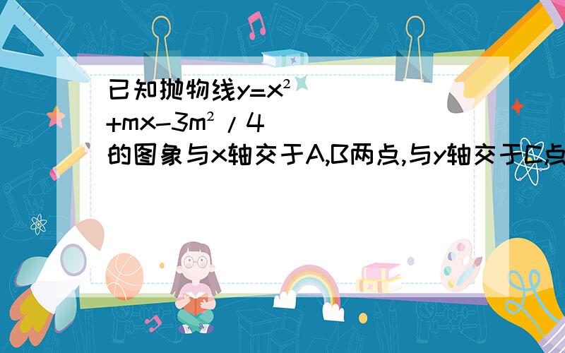 已知抛物线y=x²+mx-3m²/4的图象与x轴交于A,B两点,与y轴交于C点使三角形ABC为直角三角形求m求准确