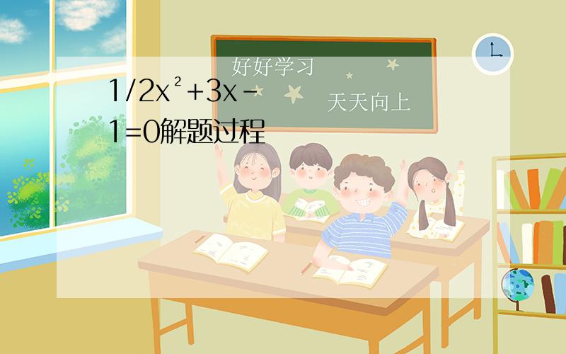 1/2x²+3x-1=0解题过程