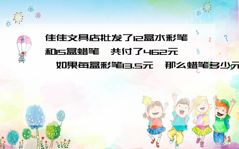 佳佳文具店批发了12盒水彩笔和15盒蜡笔,共付了462元,如果每盒彩笔13.5元,那么蜡笔多少元?（用方程解）