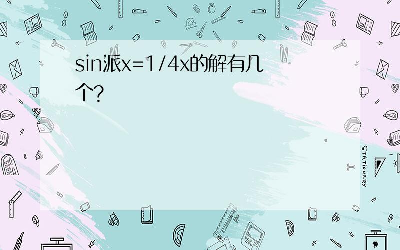 sin派x=1/4x的解有几个?