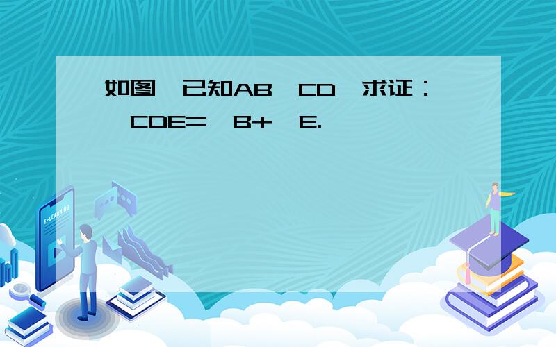 如图,已知AB‖CD,求证：∠CDE=∠B+∠E.