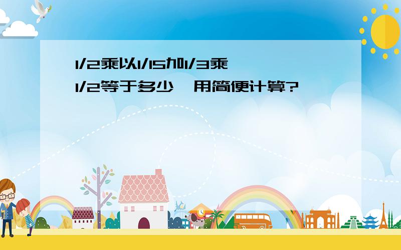 1/2乘以1/15加1/3乘1/2等于多少,用简便计算?