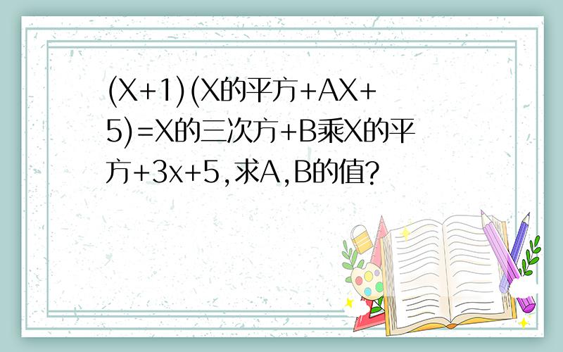 (X+1)(X的平方+AX+5)=X的三次方+B乘X的平方+3x+5,求A,B的值?