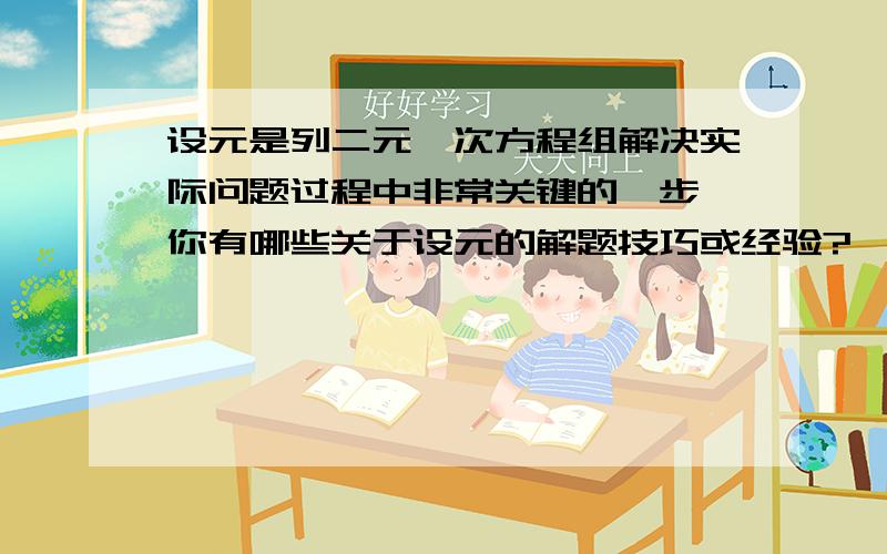 设元是列二元一次方程组解决实际问题过程中非常关键的一步,你有哪些关于设元的解题技巧或经验?