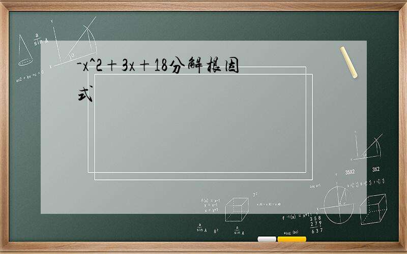 -x^2+3x+18分解根因式