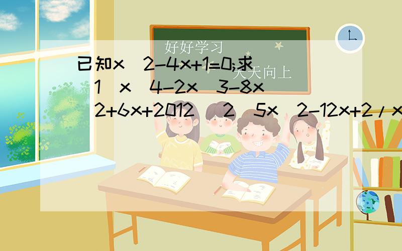 已知x^2-4x+1=0;求(1)x^4-2x^3-8x^2+6x+2012 (2)5x^2-12x+2/x^2