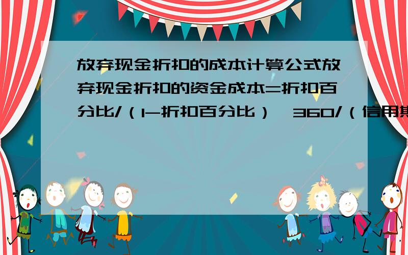 放弃现金折扣的成本计算公式放弃现金折扣的资金成本=折扣百分比/（1-折扣百分比）*360/（信用期-折扣期）,请问后面的360/（信用期-折扣期）代表什么