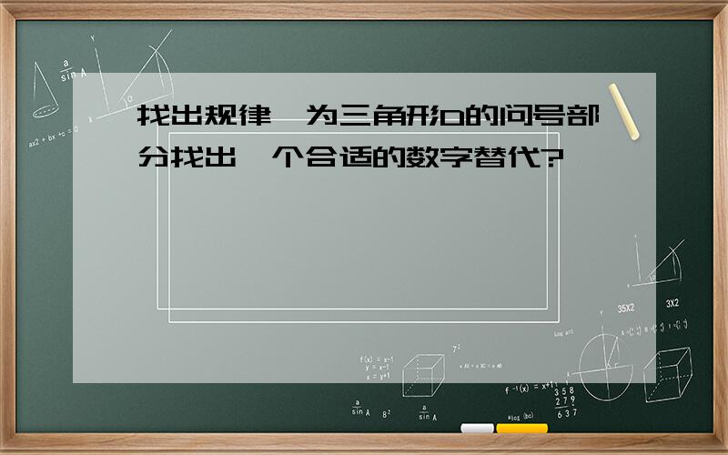 找出规律,为三角形D的问号部分找出一个合适的数字替代?