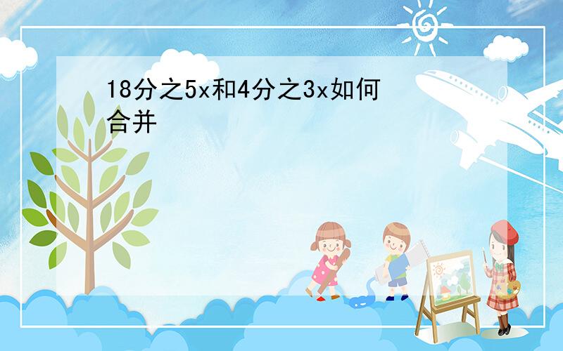 18分之5x和4分之3x如何合并