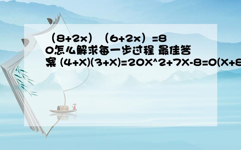 （8+2x）（6+2x）=80怎么解求每一步过程 最佳答案 (4+X)(3+X)=20X^2+7X-8=0(X+8)(X-1)=0 得到x=1或x=-8这题左边应该是(4+X)(3+X)=40不是吗?