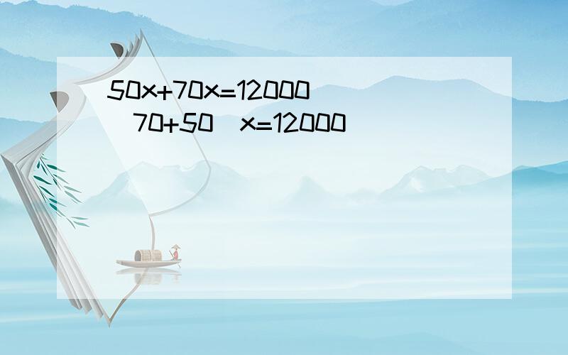 50x+70x=12000 (70+50)x=12000