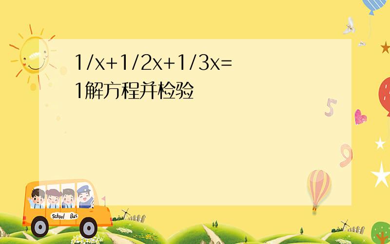 1/x+1/2x+1/3x=1解方程并检验