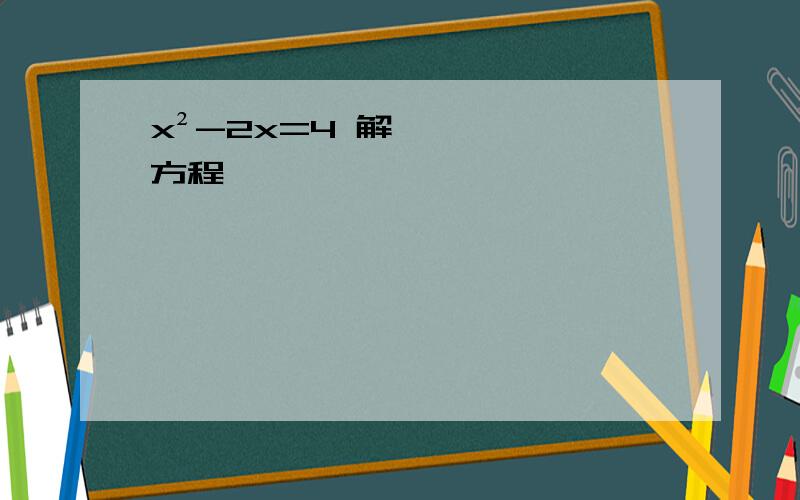 x²-2x=4 解方程,